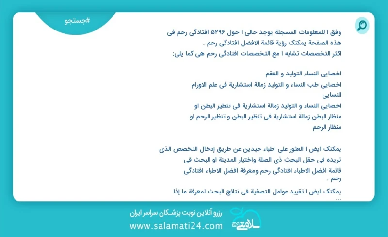 افتادگی رحم در این صفحه می توانید نوبت بهترین افتادگی رحم را مشاهده کنید مشابه ترین تخصص ها به تخصص افتادگی رحم در زیر آمده است متخصص زنان و...